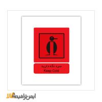 علائم حمل بار سرد نگه دارید