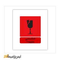 علائم حمل کالای شکستنی