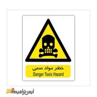 علائم خطر مواد سمی