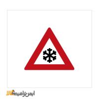 علائم راهنمایی خطر برف و یخ