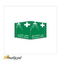 علائم سه بعدی شرایط ایمن دوش اضطراری