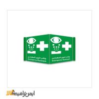 علائم سه بعدی شرایط ایمن چشم شوی اضطراری