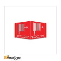 علائم سه بعدی قرقره آب آتش نشانی