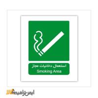 علائم شرایط ایمن استعمال دخانیات مجاز 