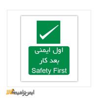 علائم شرایط ایمن اول ایمنی بعد کار