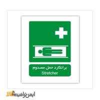 علائم شرایط ایمن برانکارد حمل مصدوم