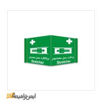 علائم سه بعدی شرایط ایمن برانکارد حمل مصدوم