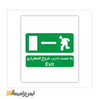 علائم شرایط ایمن به سمت درب خروج اضطراری