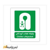 علائم شرایط ایمن جلیقه نجات کودکان