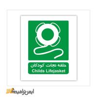 علائم شرایط ایمن حلقه نجات کودکان