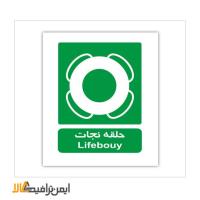 علائم شرایط ایمن حلقه نجات