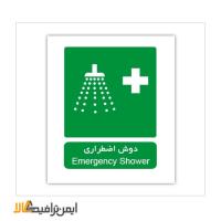 علائم شرایط ایمن دوش اضطراری