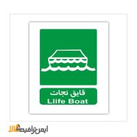 علائم شرایط ایمن قایق نجات