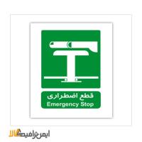 علائم شرایط ایمن قطع اضطراری