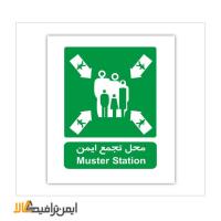 علائم شرایط ایمن محل تجمع ایمن
