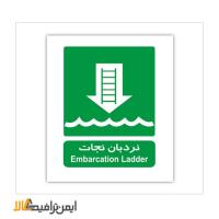 علائم شرایط ایمن نردبان نجات