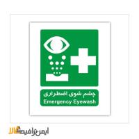 علائم شرایط ایمن چشم شوی اضطراری