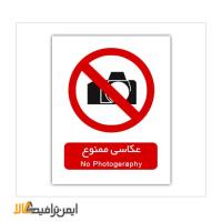 علائم عکاسی ممنوع