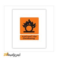علائم هشدار دهنده انبار مواد اکسید کننده