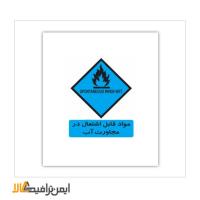 علائم هشدار دهنده انبار مواد قابل اشتعال در مجاورت آب