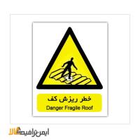 علائم هشدار دهنده خطر ریزش کف