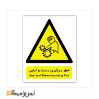 علائم هشدار دهنده ی خطر درگیری دست و لباس