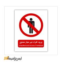 علائم ورود افراد غیر مجاز ممنوع