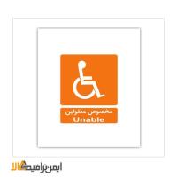علامت اطلاعاتی مخصوص معلولین