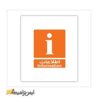 علامت اطلاعات