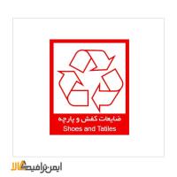 علامت بازیافت ضایعات کفش و پارچه