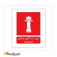 علامت شیر آب آتش نشانی
