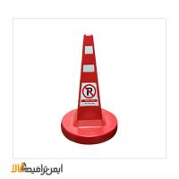 مخروط ترافیکی پارکینگی 75 سانتی