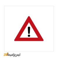 تابلو خطر