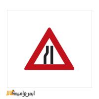 راه از چپ باریک می شود