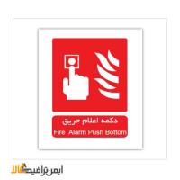 علائم آتش نشانی دکمه اعلام حریق