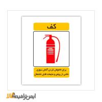علائم ایمنی آتش نشانی کپسول کف