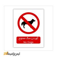 علائم بازدارنده آوردن سگ ممنوع 