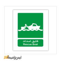 علائم شرایط ایمن قایق امداد