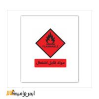 علائم هشدار دهنده مواد قابل اشتعال