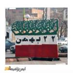 المان شهری حجمی 22 بهمن 