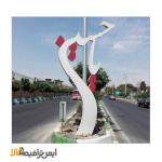 المان شهری طرح یا حسین