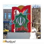 المان شهری نشان جمهوری اسلامی