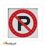 تابلو ال ای دی ترافیکی پارک ممنوع برقی